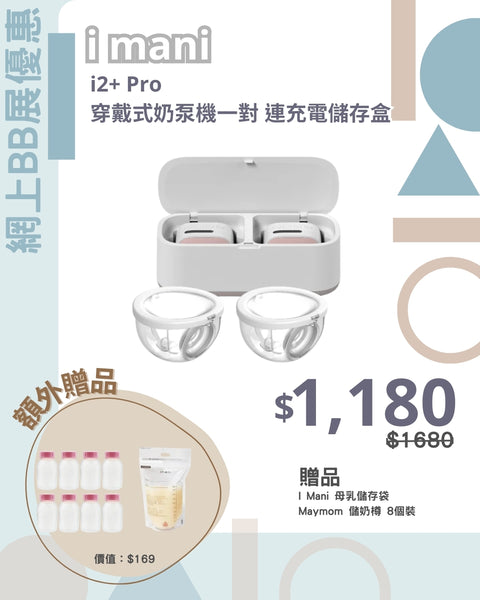 I Mani｜I2+ Pro 穿戴式奶泵機一對 連充電儲存盒｜2025 款式