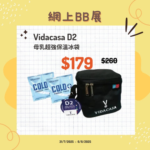 Vidacasa｜D2 母乳超強保溫冰袋