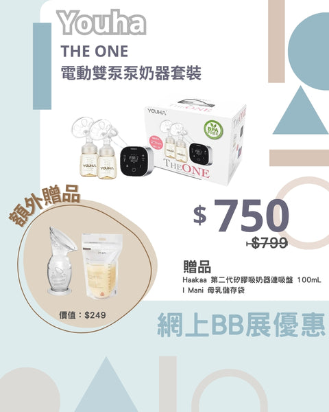 Youha｜THE ONE Electric Double Pump Breast Pump Set