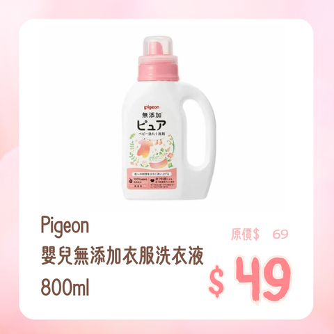 Pigeon｜嬰兒無添加衣服洗衣液｜800ml