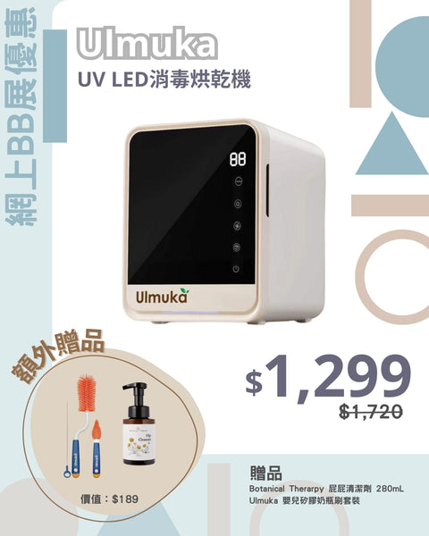 *Ulmuka｜UV LED消毒烘乾機