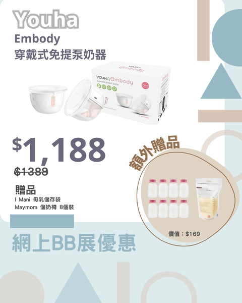 Youha｜Embody Wearable Hands-Free Breast Pump