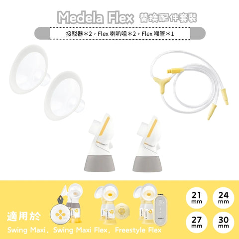Medela｜Personal Fit Flex Replacement Parts with Tubing Set