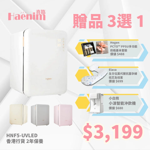 Haenim｜HN-F5 UV LED 消毒烘乾機尊尚系列