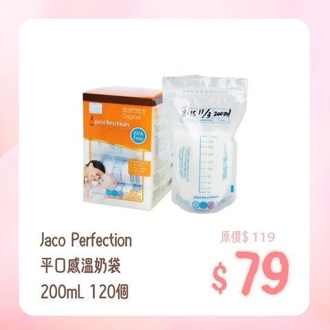 Jaco Perfection｜平口感溫奶袋｜200mL｜120個