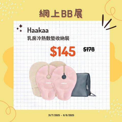 Haakaa｜乳房冷熱敷墊收納裝