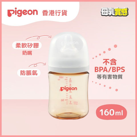 Pigeon｜第三代母乳實感PPSU奶瓶｜160mL｜香港行貨
