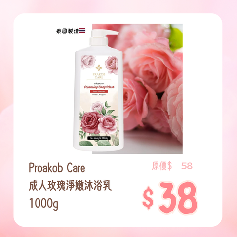 Proakob Care｜Adult Rose Purifying Shower Milk｜1000g 