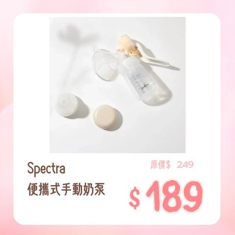 Spectra｜便攜式手動奶泵