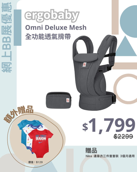 Ergobaby｜Omni Deluxe Mesh 全功能透氣揹帶