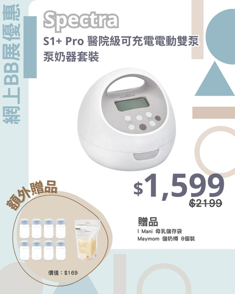 Spectra｜S1 Pro 醫院級可充電電動雙泵泵奶器套裝