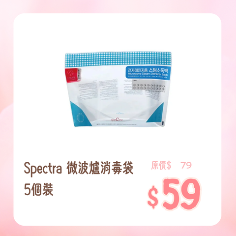 Spectra｜微波爐消毒袋 ｜5個裝