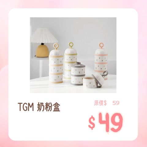 TGM | 奶粉盒