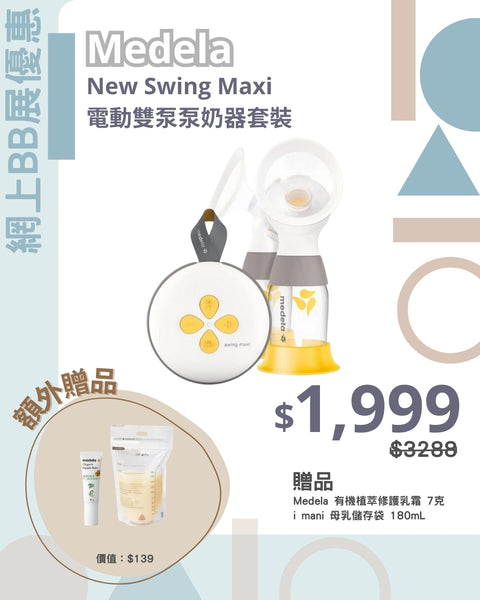 Medela｜New Swing Maxi 電動雙泵泵奶器套裝｜平行進口 一年保養