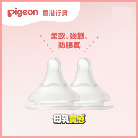 Pigeon｜ 第三代母乳實感寬口徑奶咀｜香港行貨