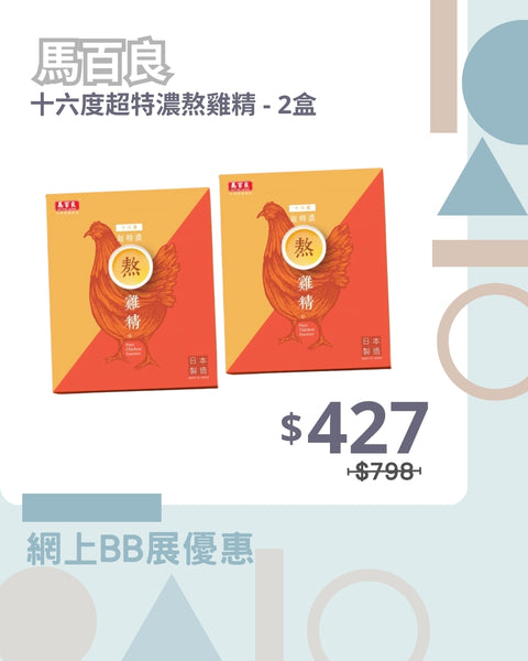 馬百良｜十六度超特濃熬雞精 - 2盒入