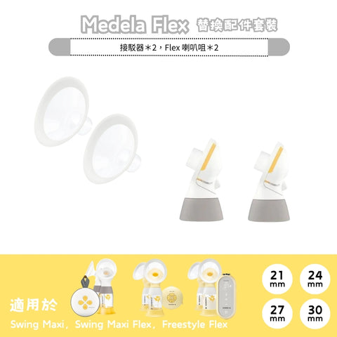 Medela | Personal Fit Flex Connector + Personal Fit Speaker | One pair