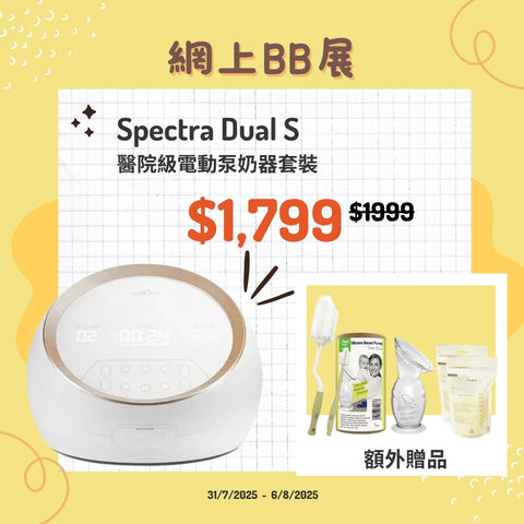 Spectra｜Dual S 醫院級電動雙泵雙摩打泵奶器套裝