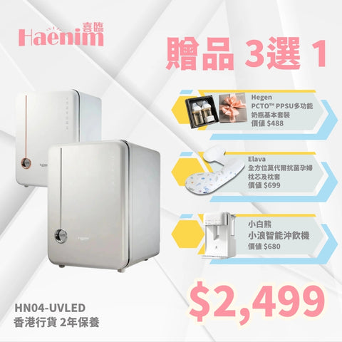 Haenim｜HN-04L 第四代 UV-LED 紫外線消毒烘乾機