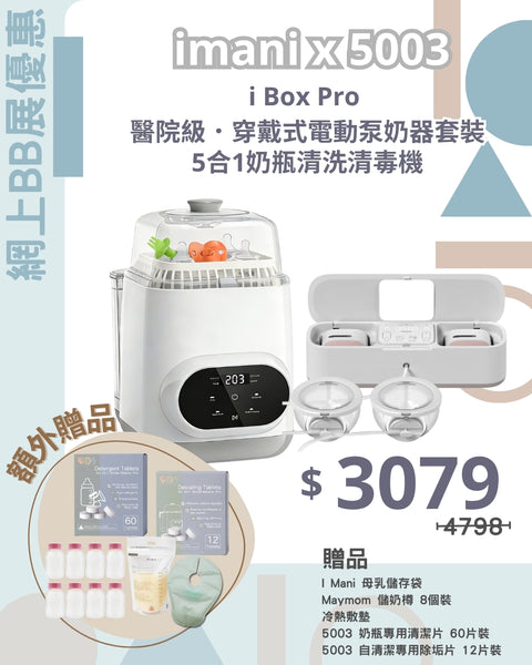 i mani x 5003｜5合1 Bottle Wash Pro 奶瓶清洗消毒機套裝 ＋ I Box Pro 醫院級．穿戴式電動泵奶器套裝