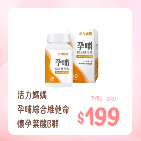 活力媽媽｜孕哺綜合維他命｜懷孕葉酸B群