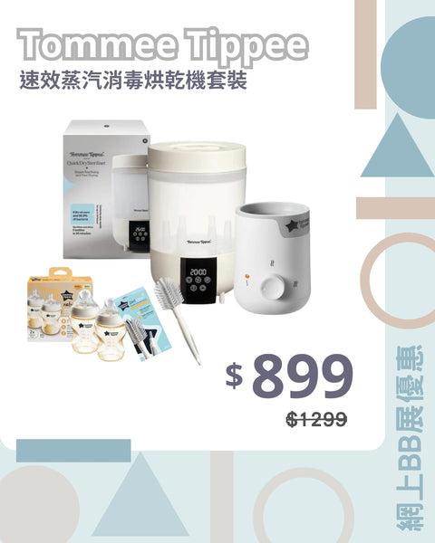 Tommee Tippee｜速效蒸汽消毒烘乾機套裝