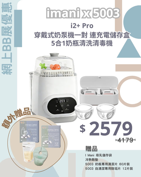 i mani x 5003｜5合1 Bottle Wash Pro 奶瓶清洗消毒機套裝 ＋ I2+ Pro 穿戴式奶泵機一對 連充電儲存盒
