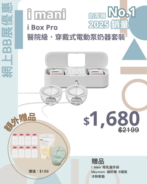 I Mani｜I Box Pro Hospital-Grade Wearable Electric Breast Pump Set