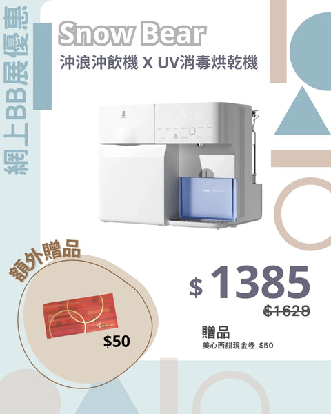 小白熊Snow Bear｜ 沖浪沖飲機 X UV消毒烘乾機