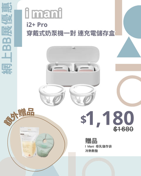 I Mani | I2+ Pro Wearable Breast Pump Set with Charging and Storage Case