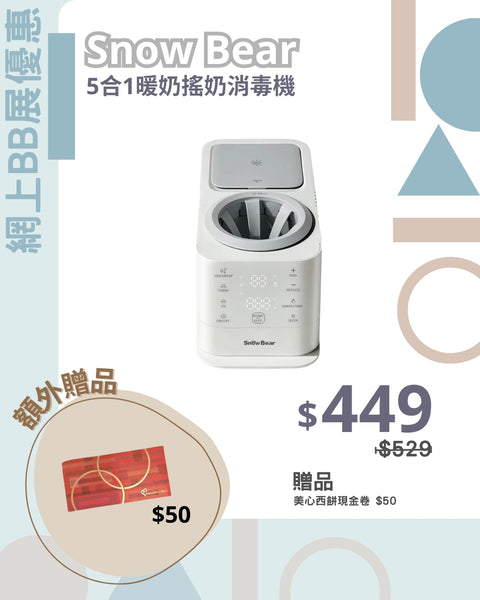 *小白熊Snow Bear ｜5合1暖奶搖奶消毒機