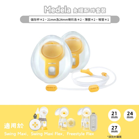 Medela｜Hands-free breast pumping accessories