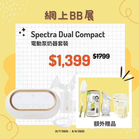 Spectra｜Dual Compact 便攜式電動雙泵雙摩打泵奶器套裝