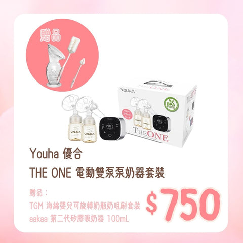 Youha 優合｜THE ONE 電動雙泵泵奶器套裝