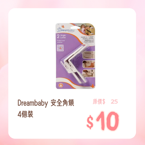 Dreambaby｜安全角鎖