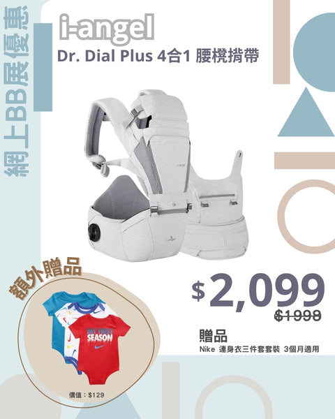 I-angel｜Dr. Dial Plus All-In-One 4-in-1 Waist Stool Strap｜1-36 months