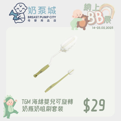 🎁 TGM｜海綿嬰兒可旋轉奶瓶奶咀刷套裝 (100% off)
