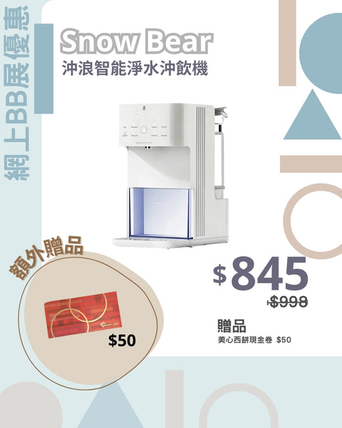 小白熊 Snow Bear ｜沖浪智能淨水沖飲機｜沖奶神器