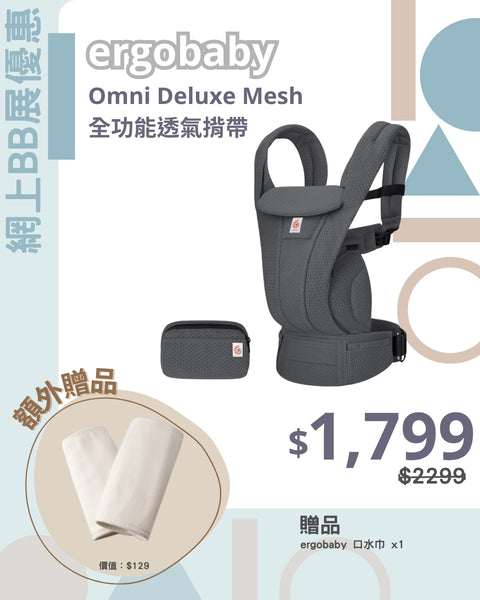 Ergobaby｜Omni Deluxe Mesh Full-function Breathable Strap