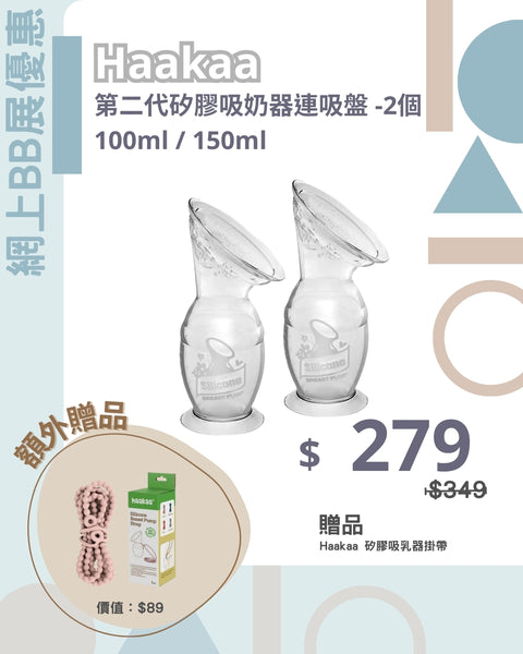 Haakaa｜第二代矽膠吸奶器連吸盤 100ml / 150ml -2個