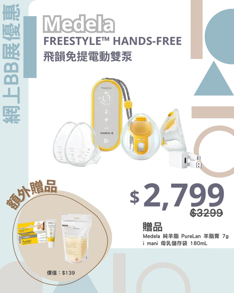 Medela｜FREESTYLE™ HANDS-FREE Double Electric Breast Pump｜Parallel Imported, One-Year Warranty