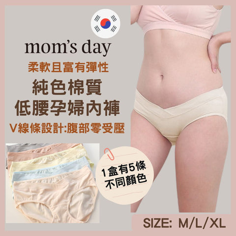 Mom's Day｜純色棉質低腰孕婦內褲｜5條裝｜孕婦內褲