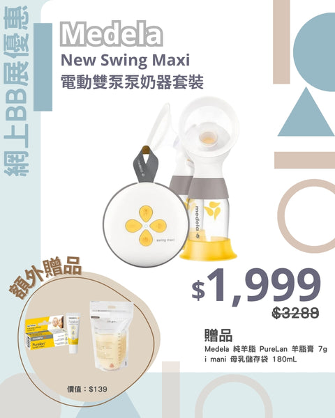 Medela | New Swing Maxi Double Electric Breast Pump Set | Parallel Import One-Year Warranty