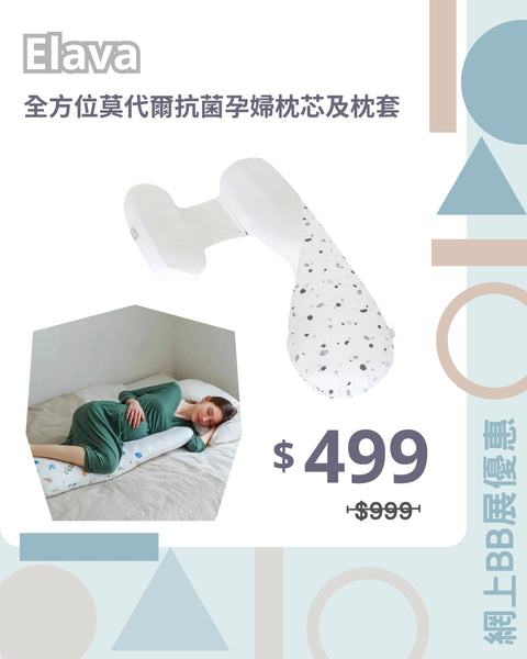 Elava｜全方位莫代爾抗菌孕婦枕芯及枕套