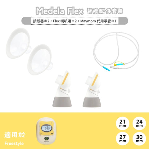 Medela | PersonalFit Flex Replacement Accessory Kit - Freestyle (Old Model)
