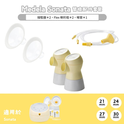 Medela｜Sonata Accessory Kit