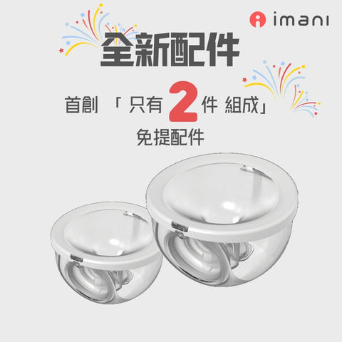 I Mani｜免提泵奶配件套装｜Gen.2｜一对