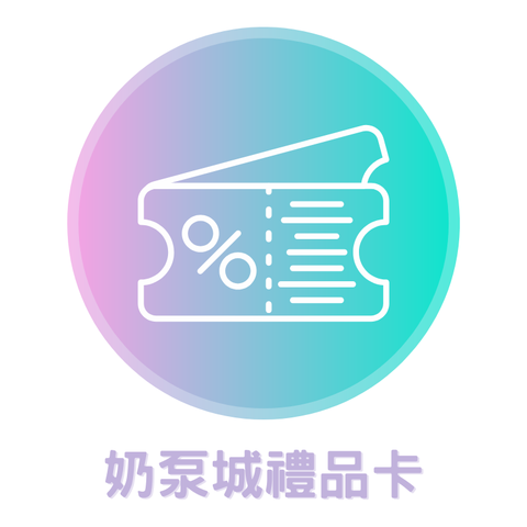 奶泵城母嬰用品專門店禮品卡