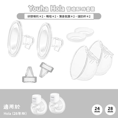 Youha｜Hola replacement accessories set｜One pair
