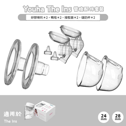 Youha 优合｜The Ins Cup 替换配件套装｜一对